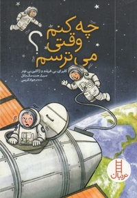 چه کنم وقتی می ترسم؟